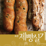 표준제빵실기 표준제빵실기