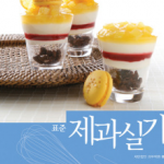 표준제과실기 표준제과실기