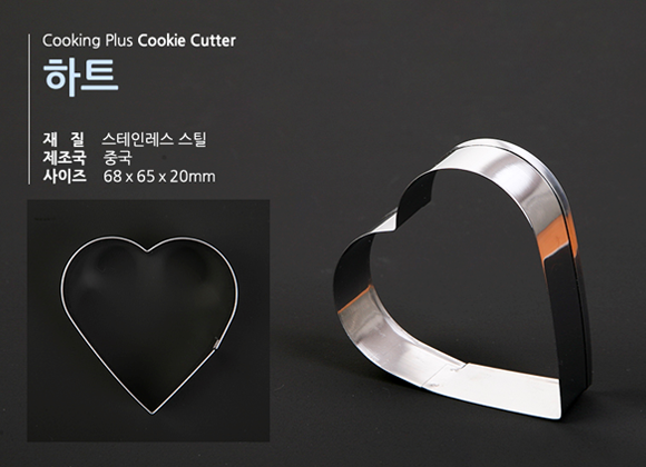 쿠키커터(하트) 메인이미지
