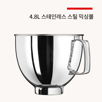 키친에이드 아티잔 믹싱볼(4.8L=5쿼터,악세사리) 메인이미지