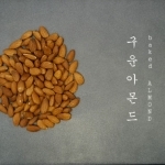 구운아몬드1kg