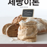 표준제빵이론