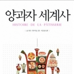 양과자 세계사