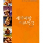 제과제빵이론특강