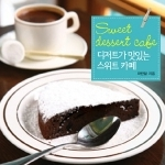 디저트가 맛있는 스위트 카페