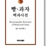 빵과자 백과사전
