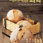 제과제빵 과학 (2009 개정판)
