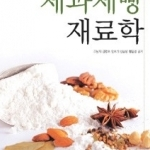 제과제빵 재료학
