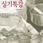제과제빵 실기특강(증보판)