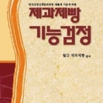 제과제빵 기능검정
