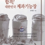 합격 대한민국 제과기능장