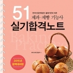 제과제빵 기능사 실기 합격노트