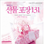 황인자의 선물포장 131