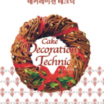 과자를 완성하는 데커레이션 테크닉