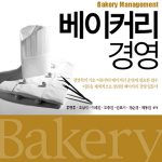 베이커리 경영