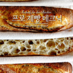 프로를 위한 제빵 테크닉
