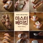마스터 베이킹