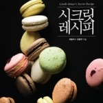 시크릿 레시피
