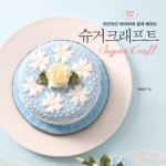 차근차근 따라하며 쉽게 배우는 슈거크래프트