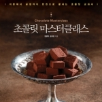 초콜릿 마스터클래스