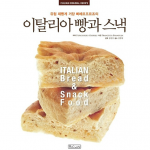 이탈리아 빵과 스낵