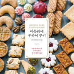 아틀리에 우카이 쿠키