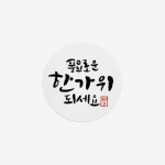 스티커(풍요로운 한가위,1장,18개)