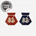 리무버블 스티커(복주머니,1장,32개)