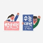 스티커(수능합격,5장,10개)