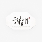 스티커(응원합니다,5장,10개)