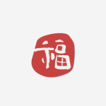 스티커(행운 복,레드,5장,10개)