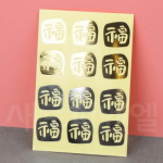 스티커(금은복,1장,12개)